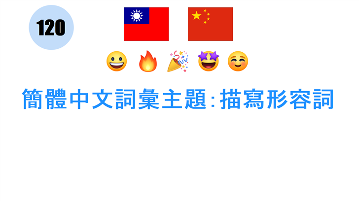 簡體中文詞彙主題：描寫形容詞